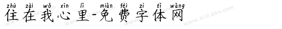 住在我心里字体转换