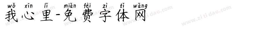 我心里字体转换