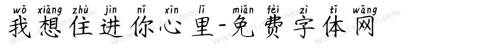我想住进你心里字体转换