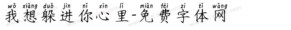 我想躲进你心里字体转换