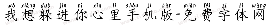 我想躲进你心里手机版字体转换