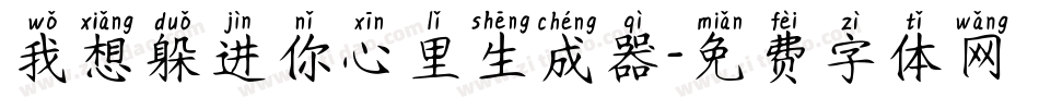 我想躲进你心里生成器字体转换