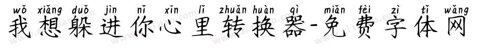 我想躲进你心里转换器字体转换