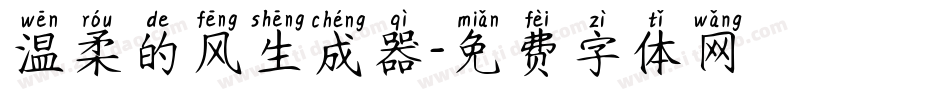 温柔的风生成器字体转换