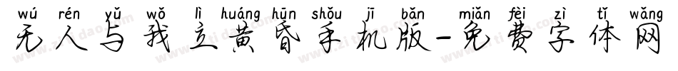 无人与我立黄昏手机版字体转换