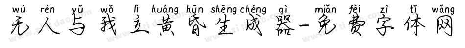 无人与我立黄昏生成器字体转换