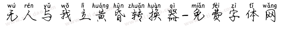 无人与我立黄昏转换器字体转换