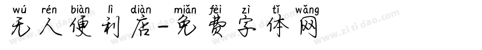 无人便利店字体转换