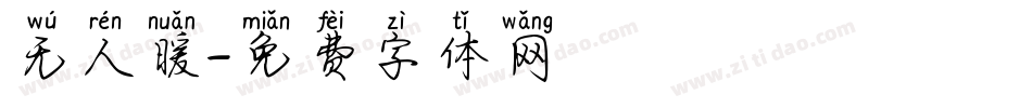无人暖字体转换