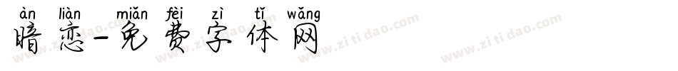 暗恋字体转换