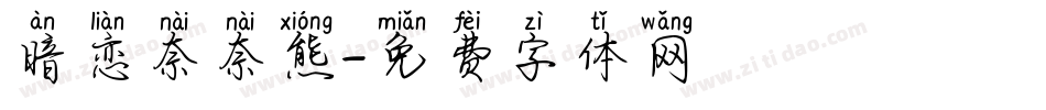 暗恋奈奈熊字体转换