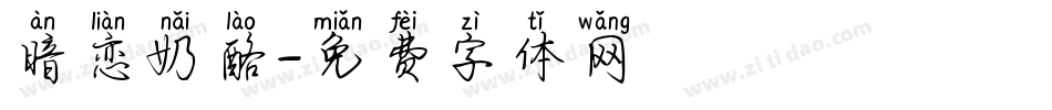 暗恋奶酪字体转换