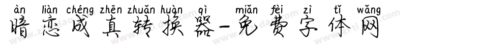 暗恋成真转换器字体转换