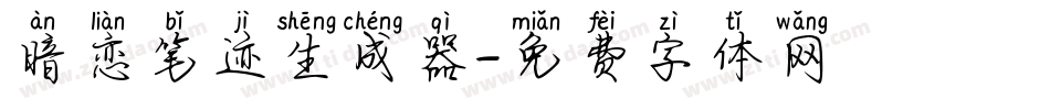 暗恋笔迹生成器字体转换