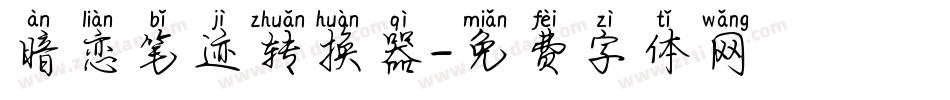 暗恋笔迹转换器字体转换