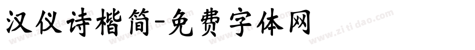 汉仪诗楷简字体转换