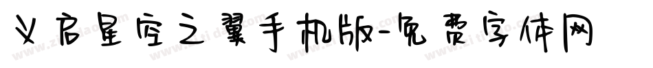 义启星空之翼手机版字体转换