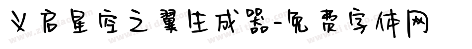 义启星空之翼生成器字体转换