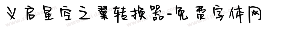 义启星空之翼转换器字体转换