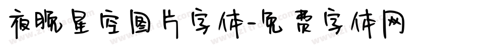 夜晚星空图片字体字体转换