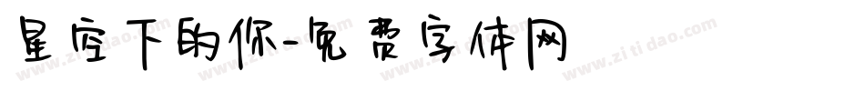 星空下的你字体转换