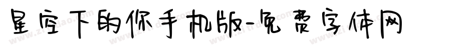 星空下的你手机版字体转换