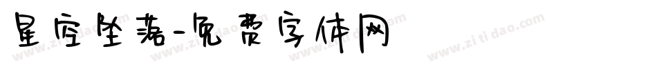 星空坠落字体转换