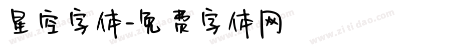 星空字体字体转换