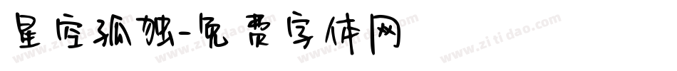 星空孤独字体转换