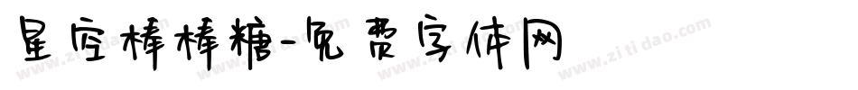 星空棒棒糖字体转换