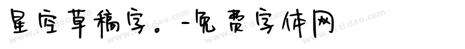 星空草稿字。字体转换