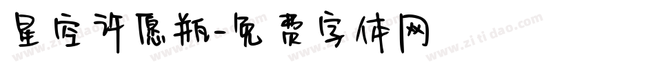 星空许愿瓶字体转换