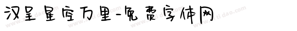 汉呈星空万里字体转换