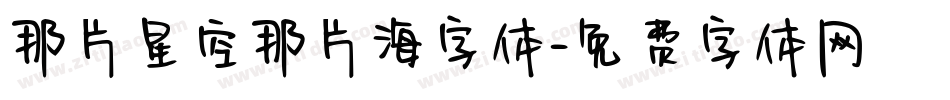 那片星空那片海字体字体转换