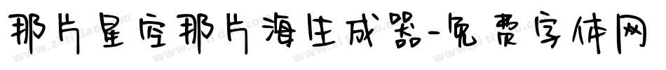 那片星空那片海生成器字体转换