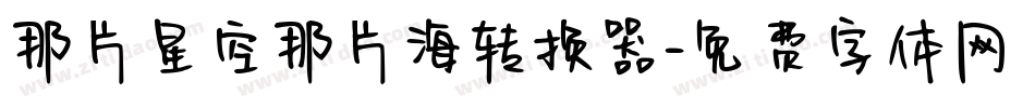 那片星空那片海转换器字体转换