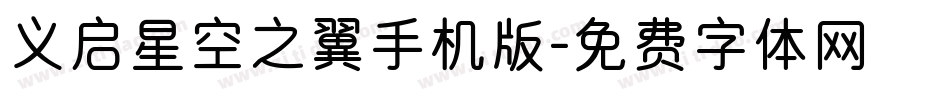 义启星空之翼手机版字体转换