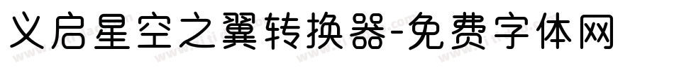 义启星空之翼转换器字体转换