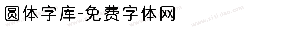 圆体字库字体转换