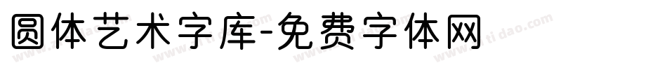 圆体艺术字库字体转换
