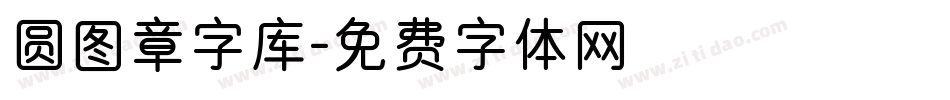 圆图章字库字体转换