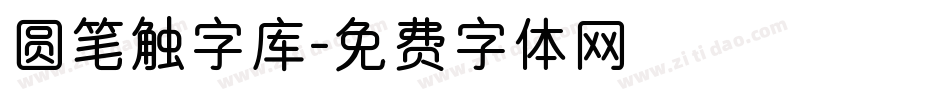 圆笔触字库字体转换