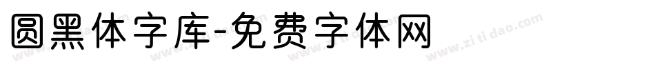 圆黑体字库字体转换