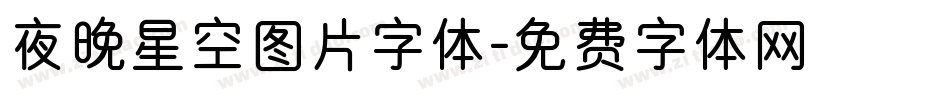 夜晚星空图片字体字体转换