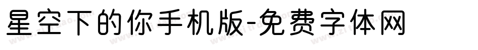 星空下的你手机版字体转换