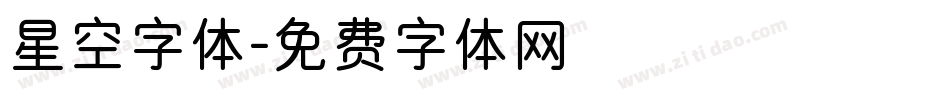 星空字体字体转换