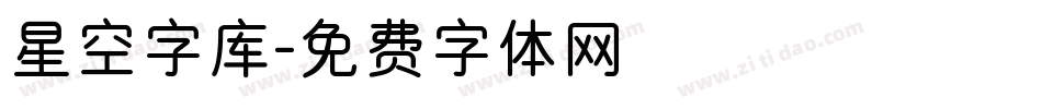 星空字库字体转换