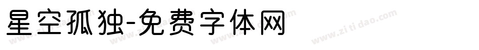 星空孤独字体转换