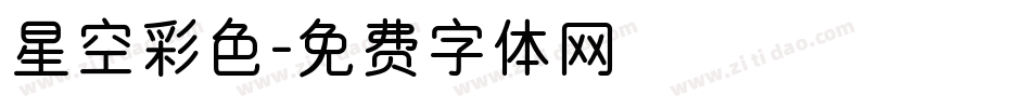 星空彩色字体转换