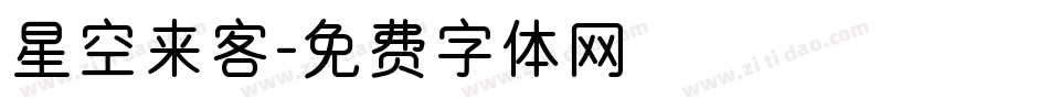 星空来客字体转换